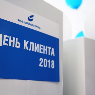 День клиента 2018